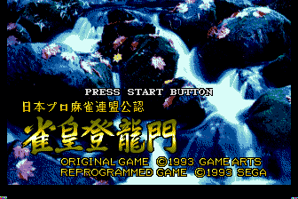 雀皇登龙门（日）